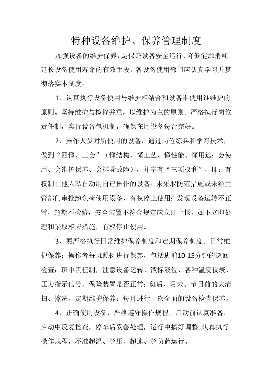 特种设备维护保养管理制度.docx_第1页