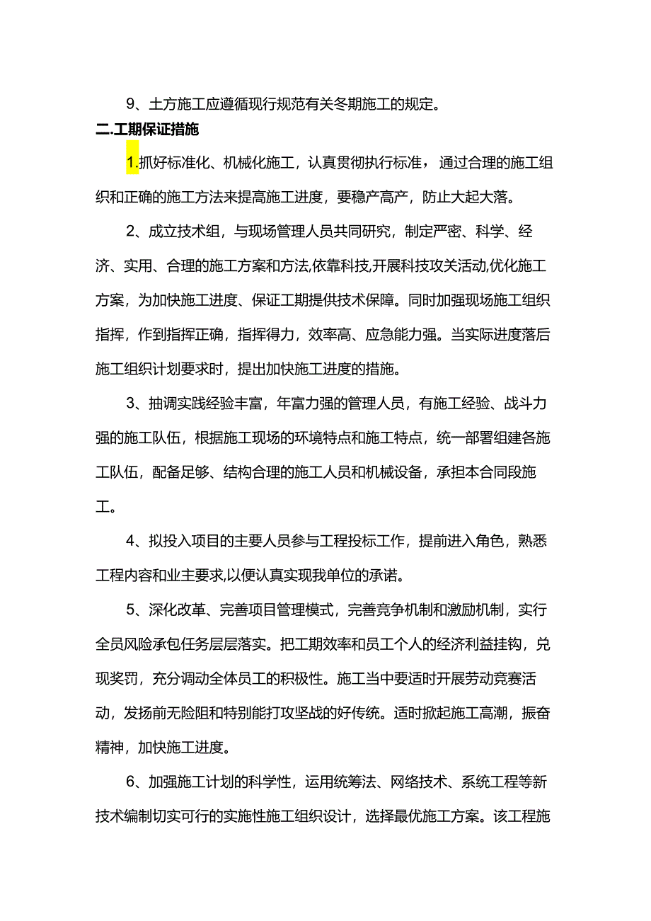 土方工程冬季施工措施.docx_第2页