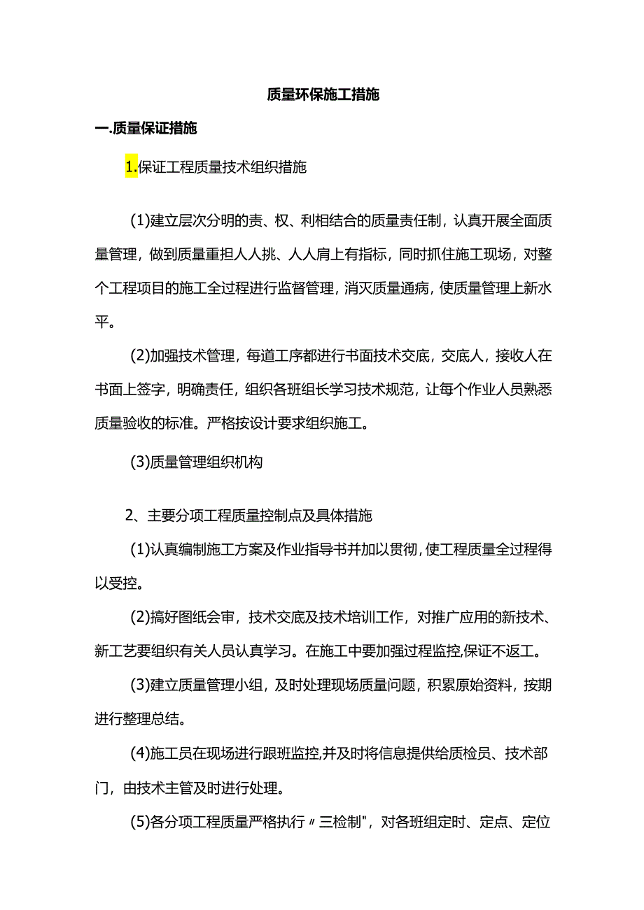 质量环保施工措施.docx_第1页