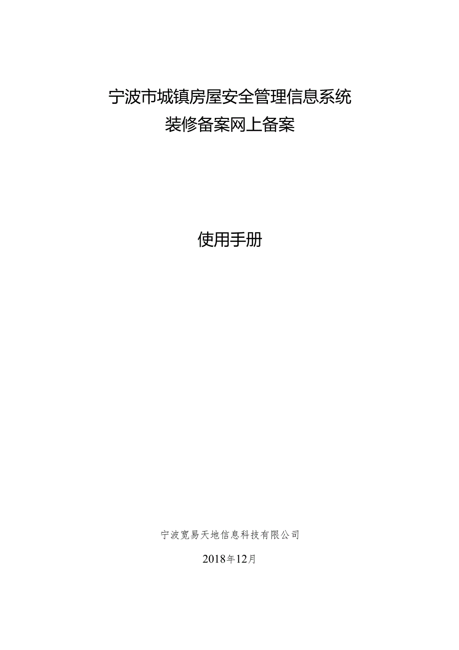 浙江省政务服务网——国有土地上房屋装修备案操作手册.docx_第1页