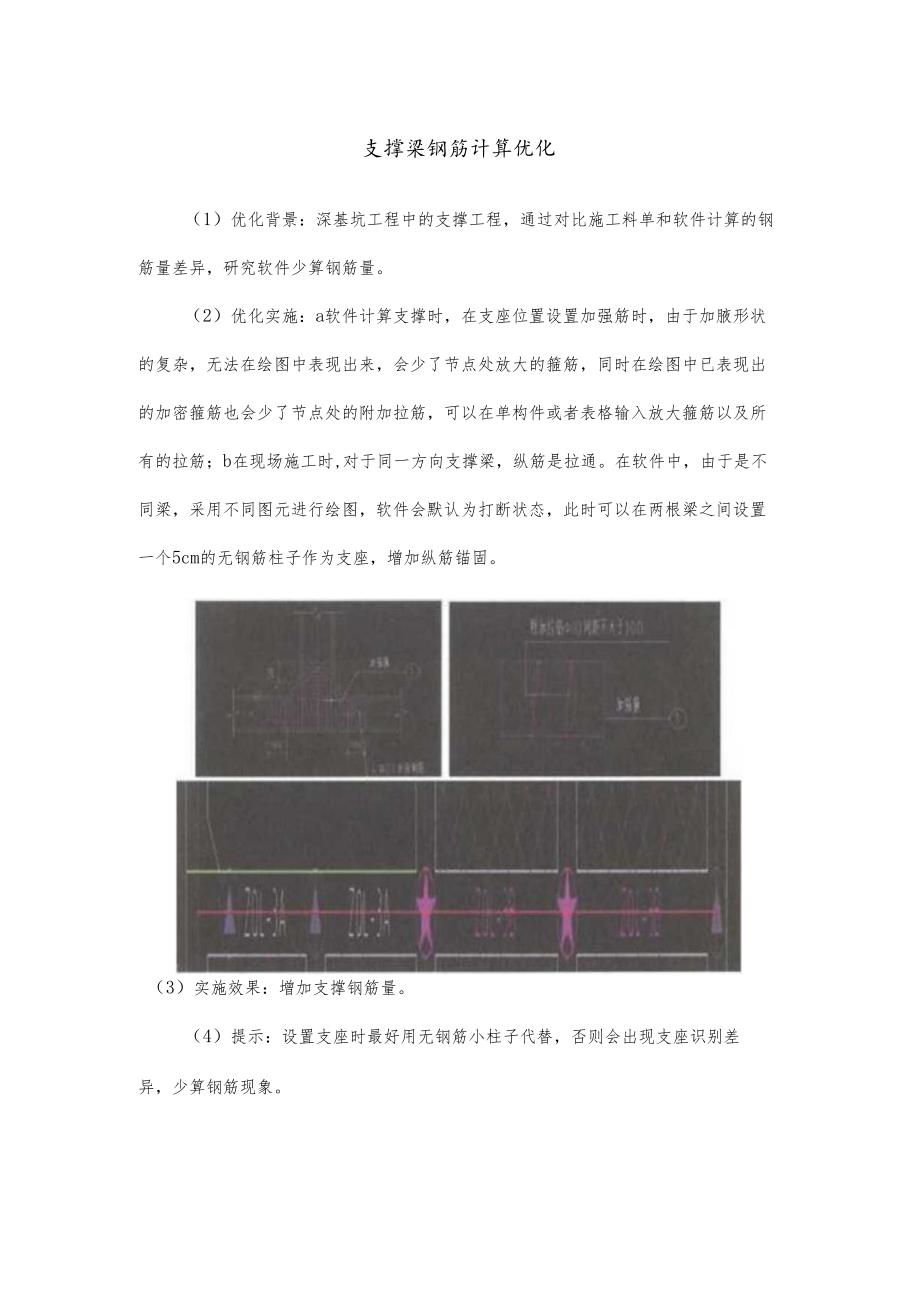 支撑梁钢筋计算优化.docx_第1页