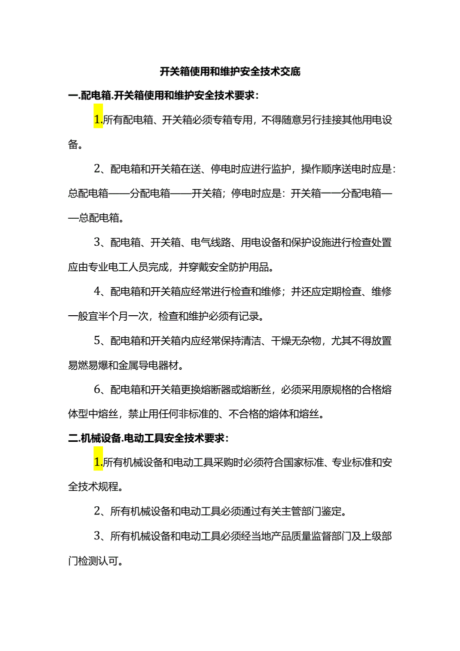 开关箱使用和维护安全技术交底.docx_第1页