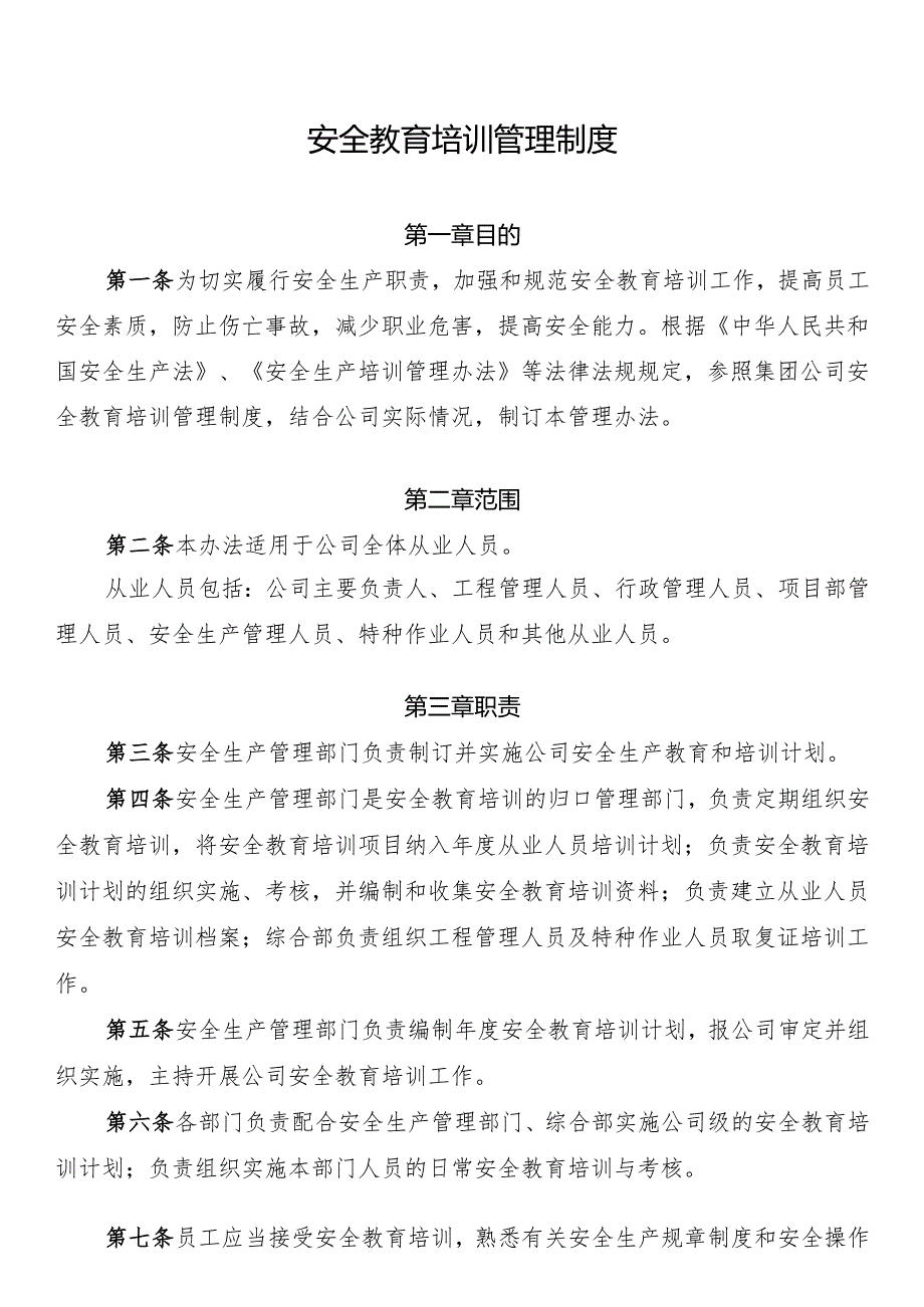 安全教育培训管理制度.docx_第1页