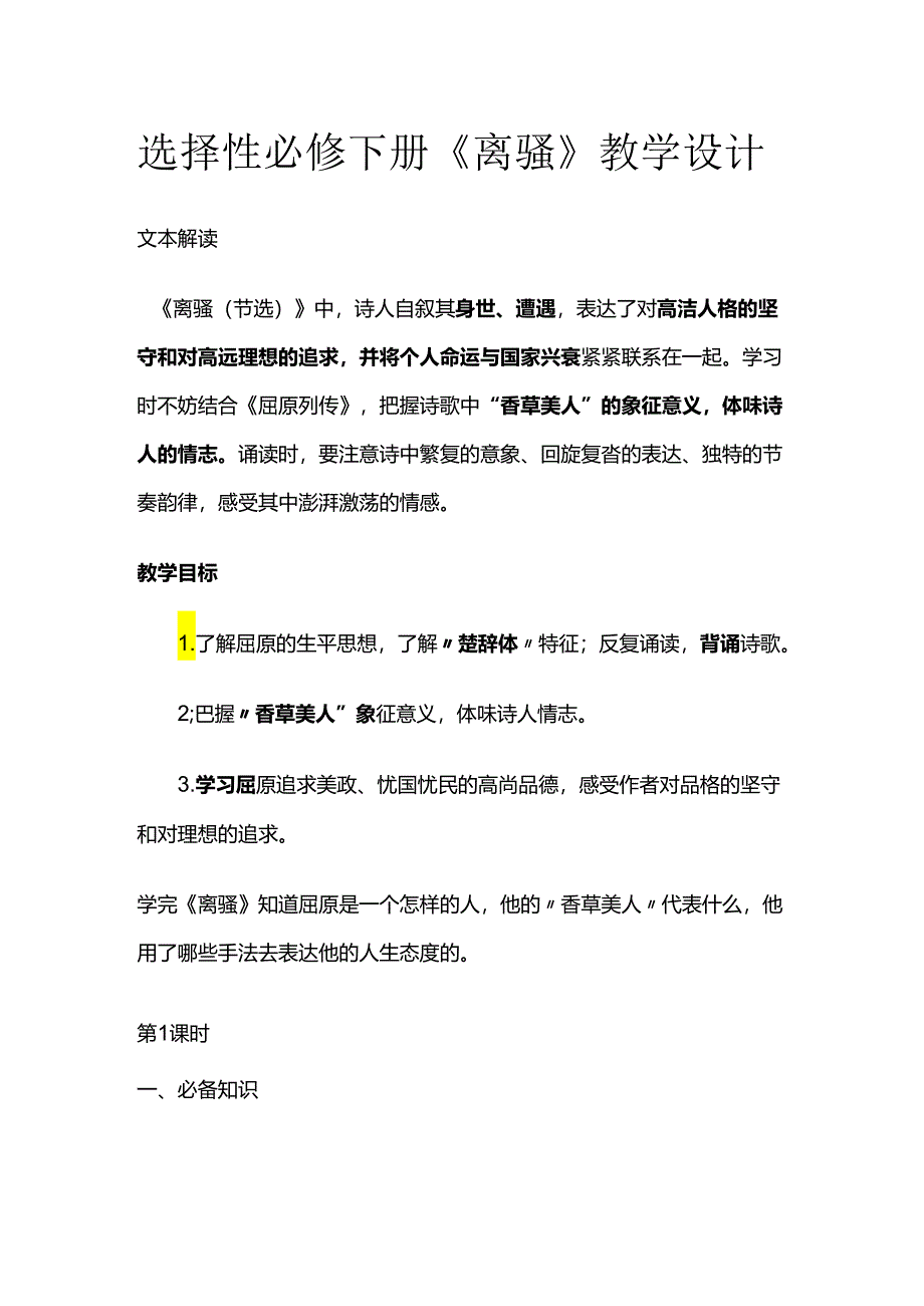 选择性必修下册《离骚》教学设计全套.docx_第1页