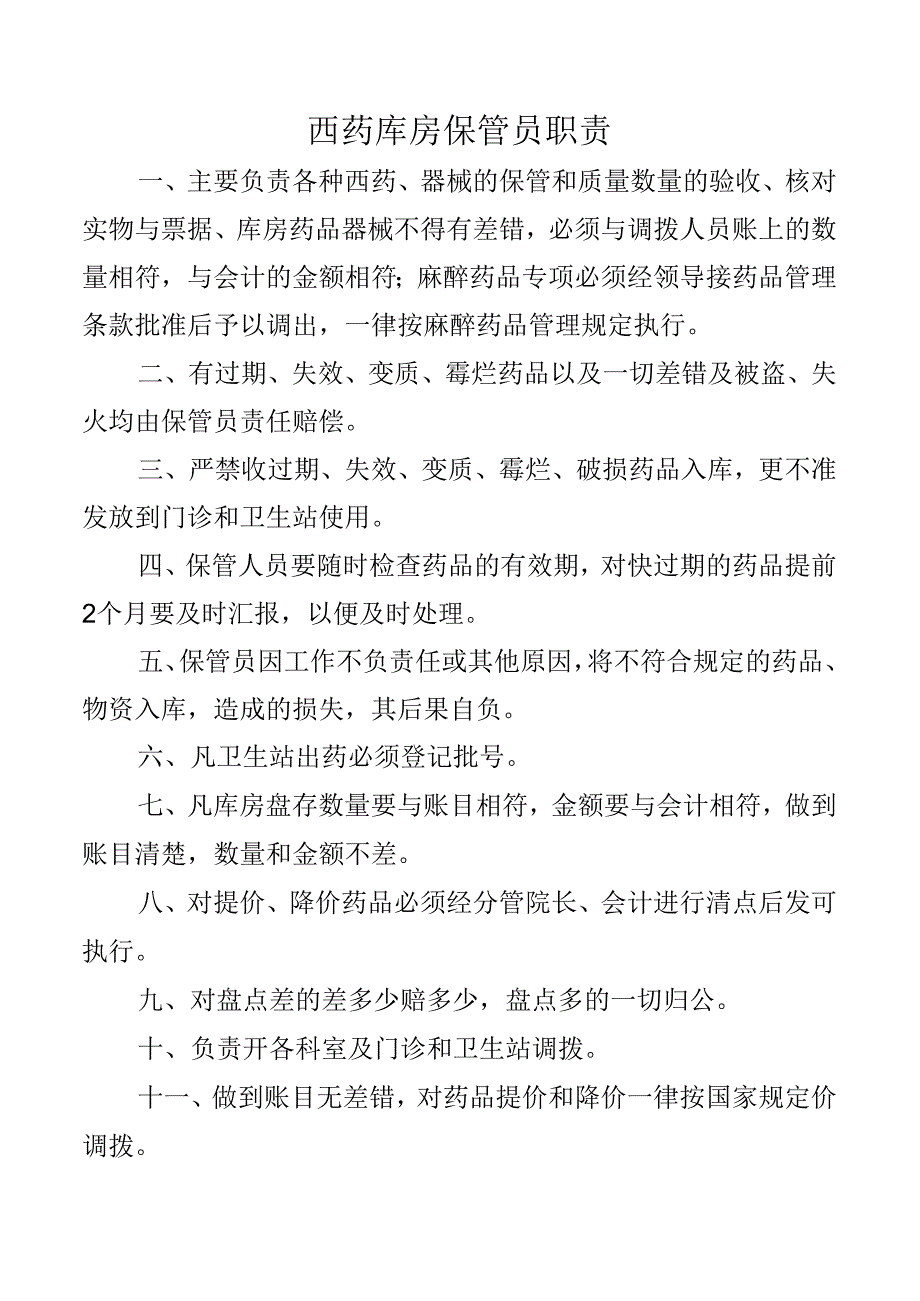 西药库房保管员职责.docx_第1页