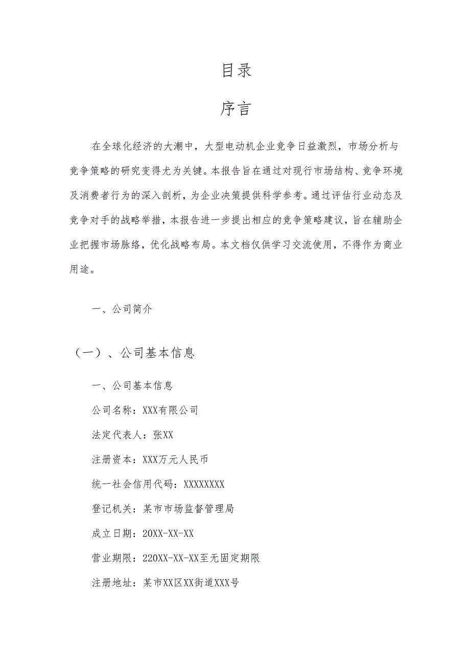 大型电动机市场分析及竞争策略分析报告.docx_第2页