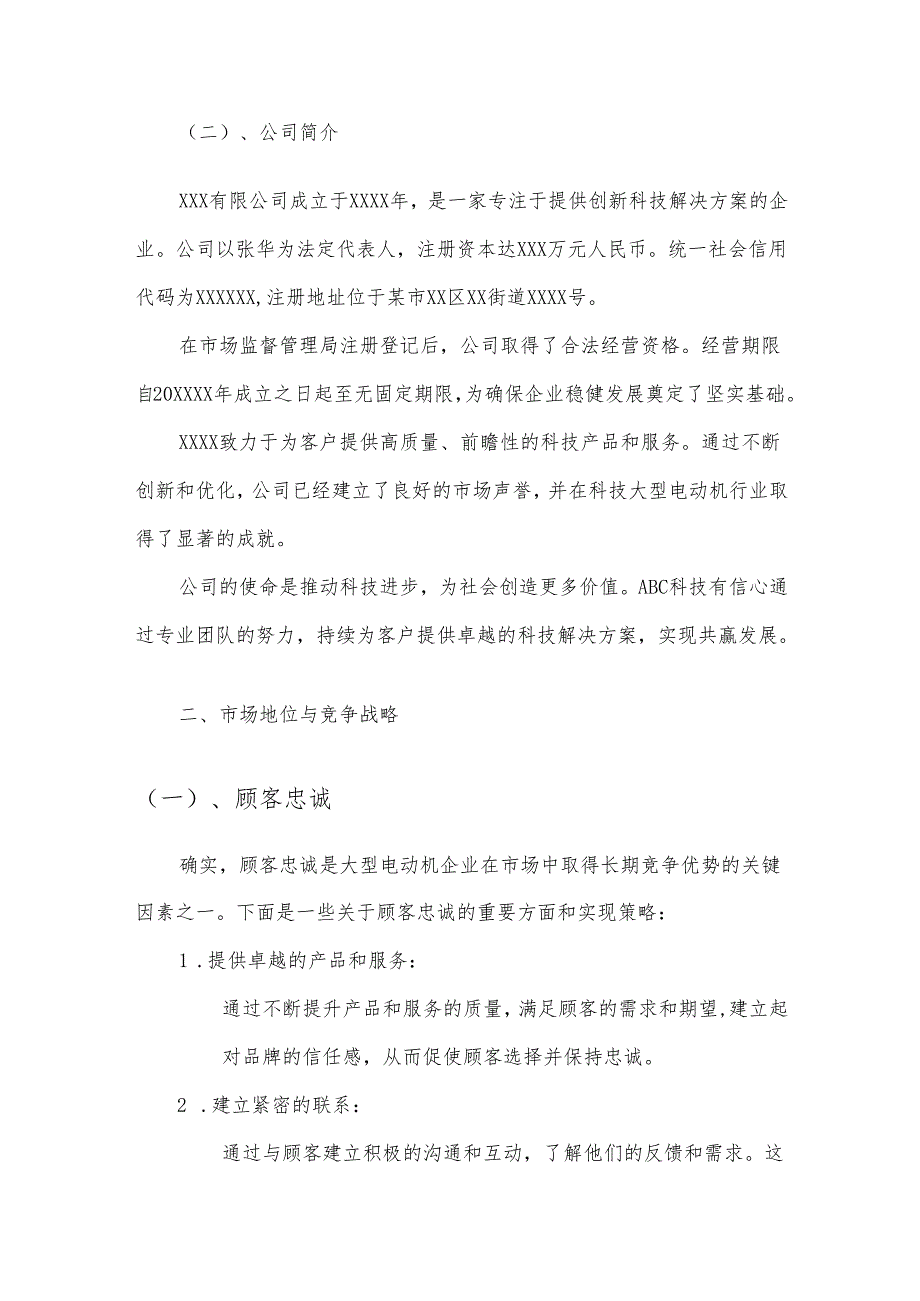 大型电动机市场分析及竞争策略分析报告.docx_第3页