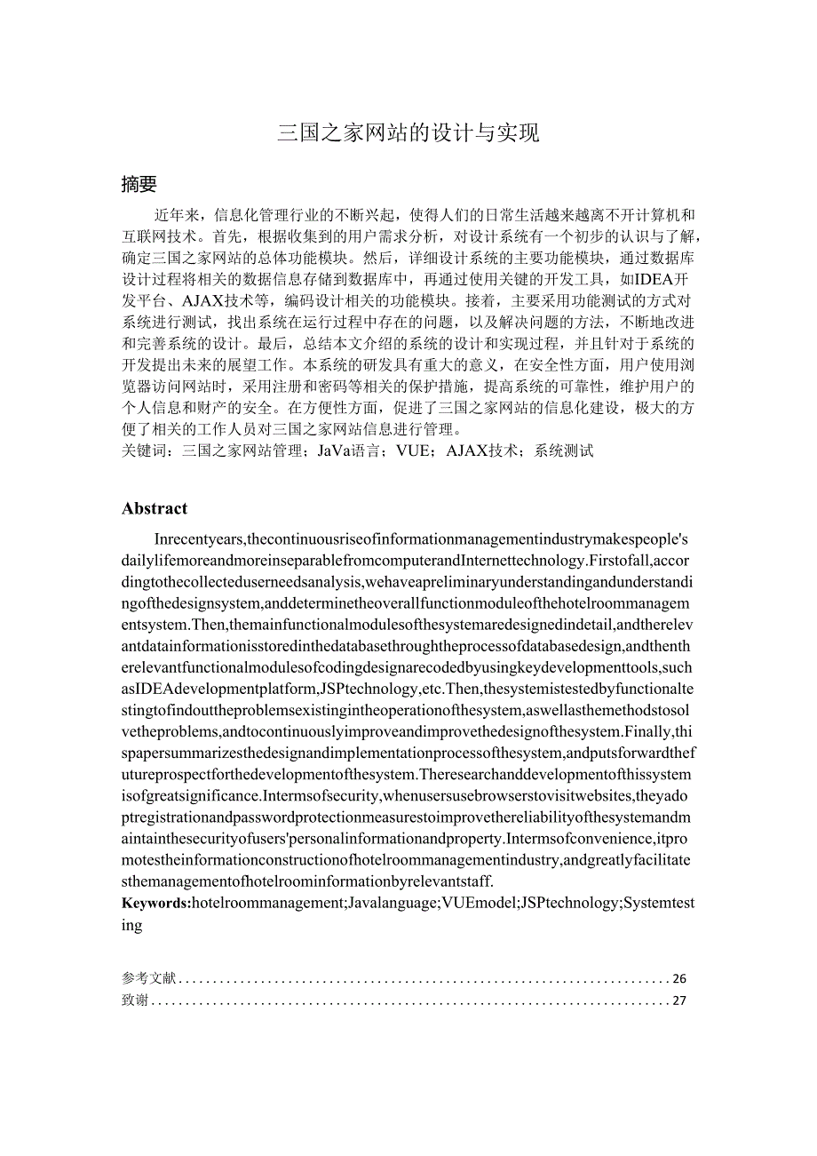 毕业设计（论文）-SSM三国之家网站的设计与实现.docx_第1页