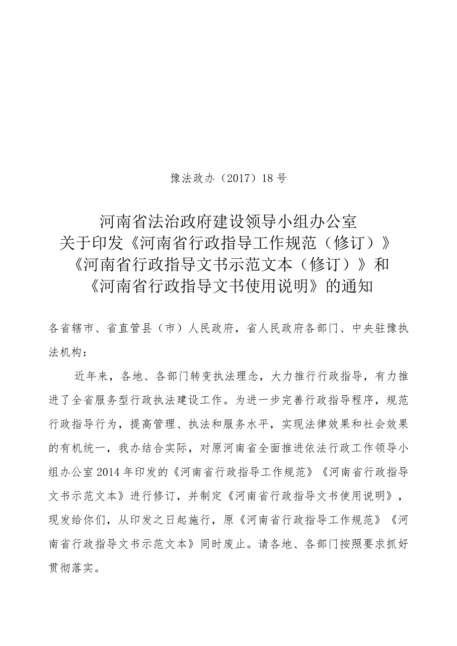 河南省全面推进依法行政工作领导小组办公室.docx_第1页