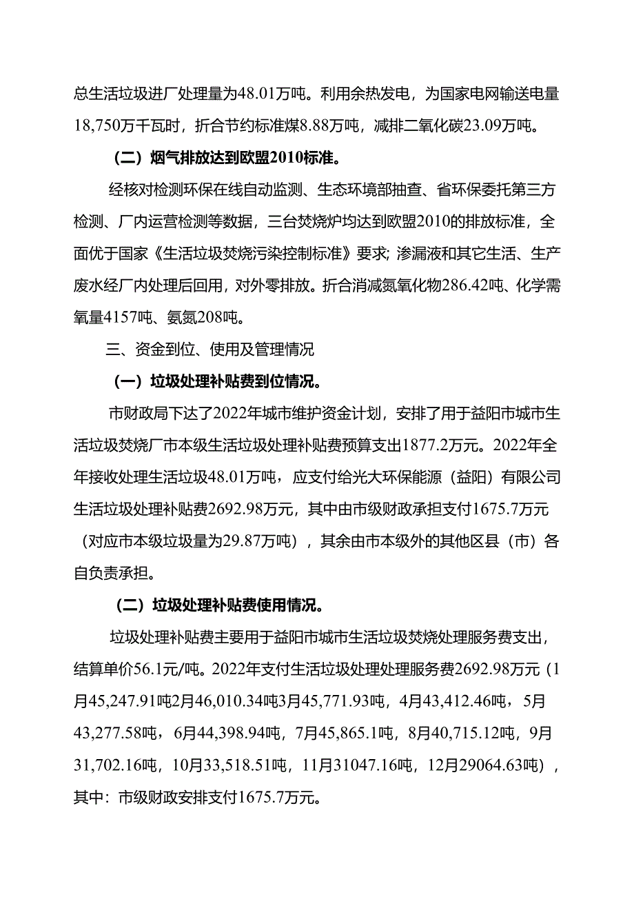 益阳市城市污水处理补贴经费绩效评价报告.docx_第3页