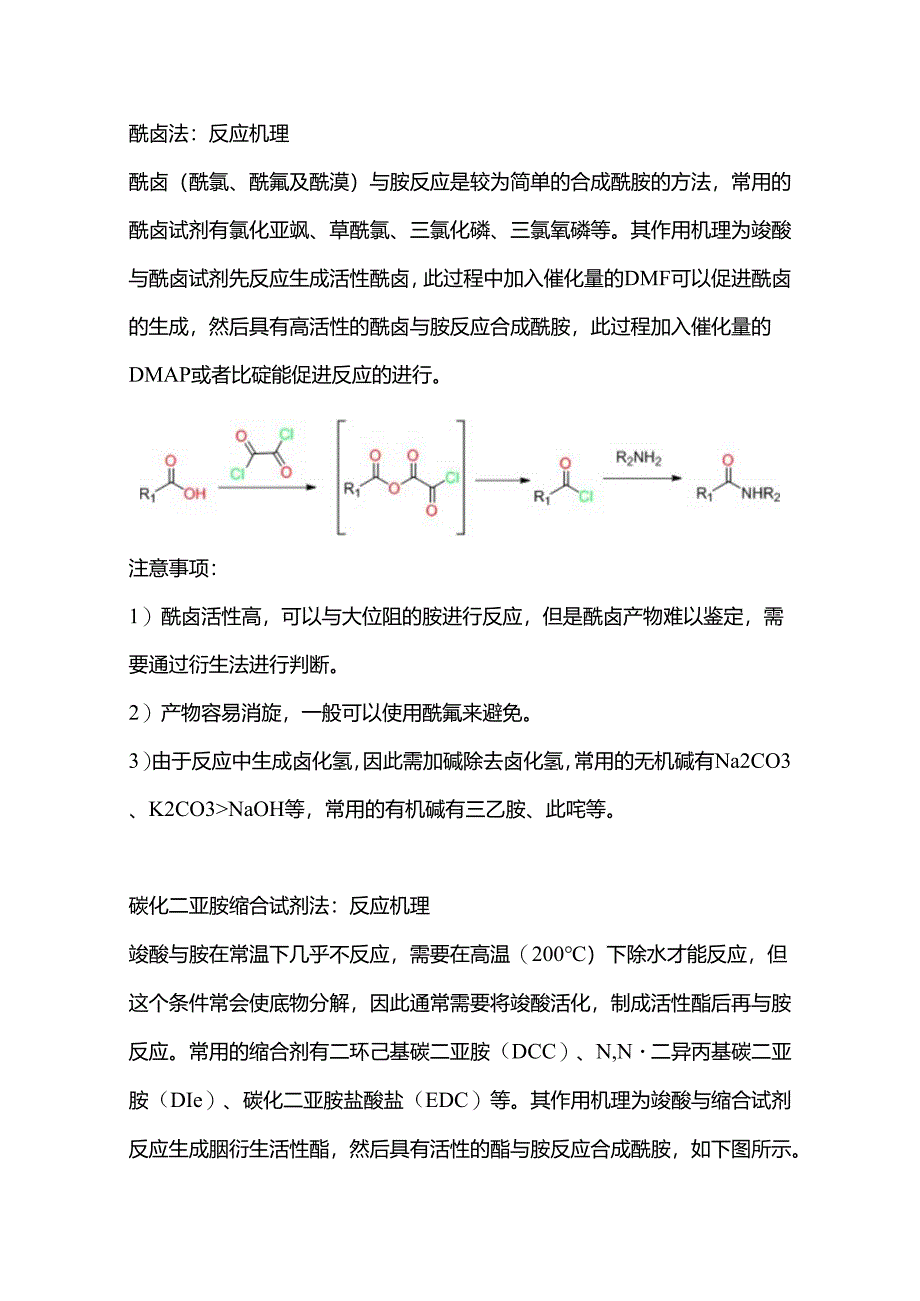 有机合成中常见酸胺缩合反应总结.docx_第1页