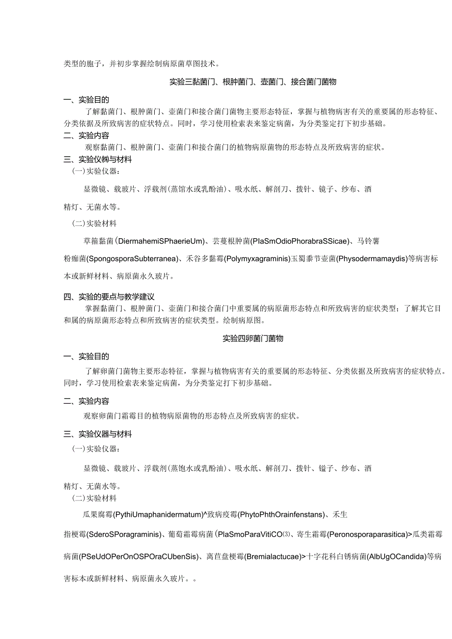 普通植物病理学实验教学大纲.docx_第3页