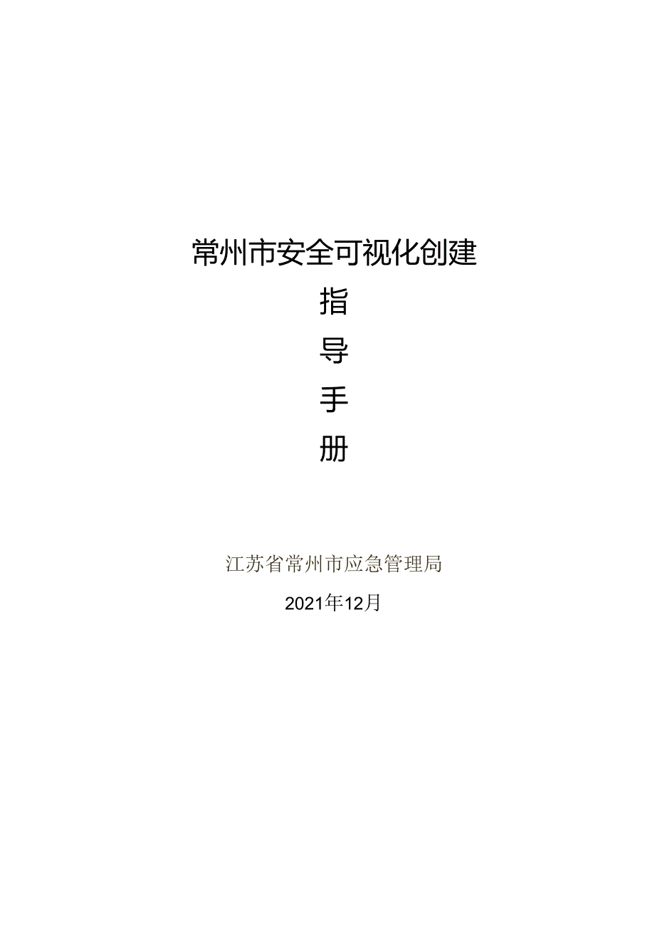 常州市安全可视化创建指导手册.docx_第1页