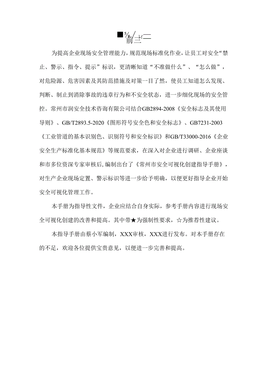 常州市安全可视化创建指导手册.docx_第2页