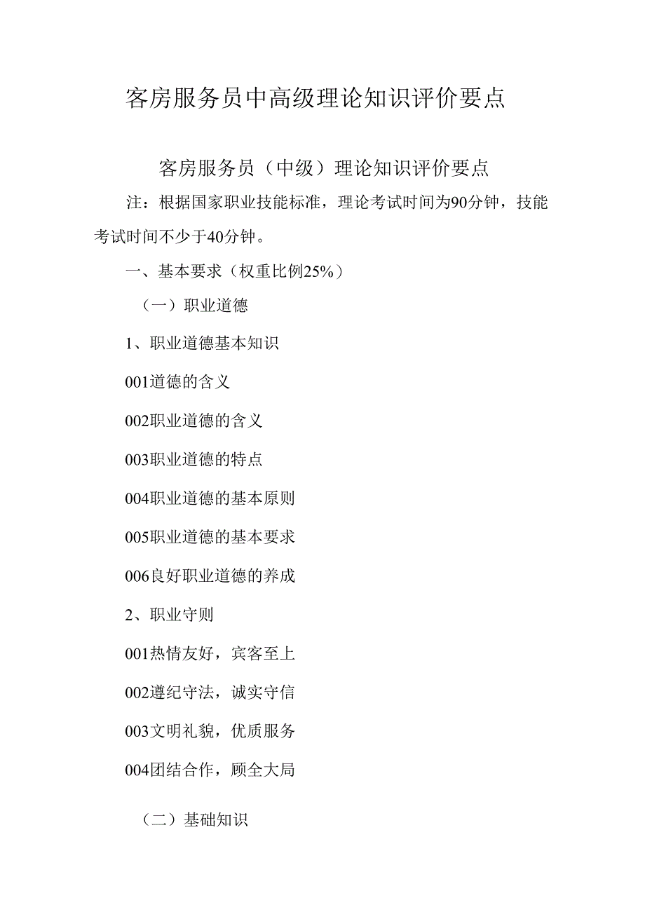 广东省职业技能等级证书认定考试 47.客房服务员理论知识评价要点.docx_第1页