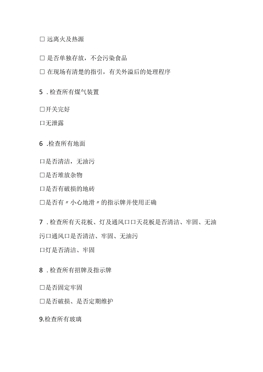 餐厅安全检查表全套.docx_第2页