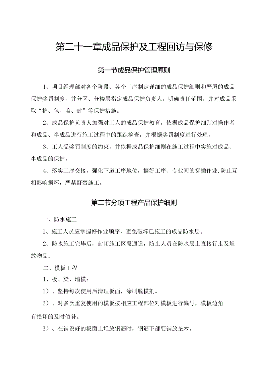 成品保护工程保修措施.docx_第1页