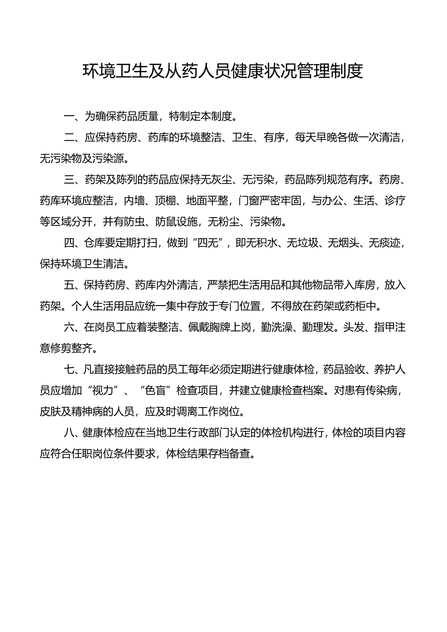 环境卫生及从药人员健康状况管理制度.docx_第1页