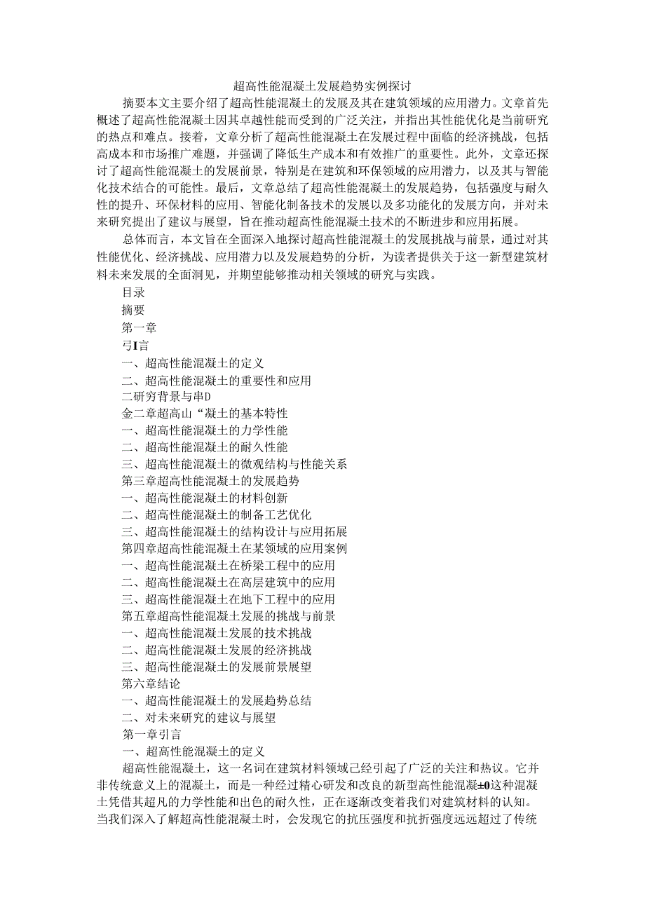 超高性能混凝土发展趋势实例探讨.docx_第1页