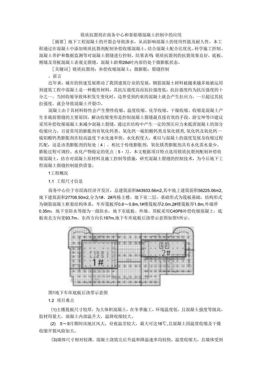 镁质抗裂剂在商务中心和靠船墩混凝土控制中的应用.docx_第1页