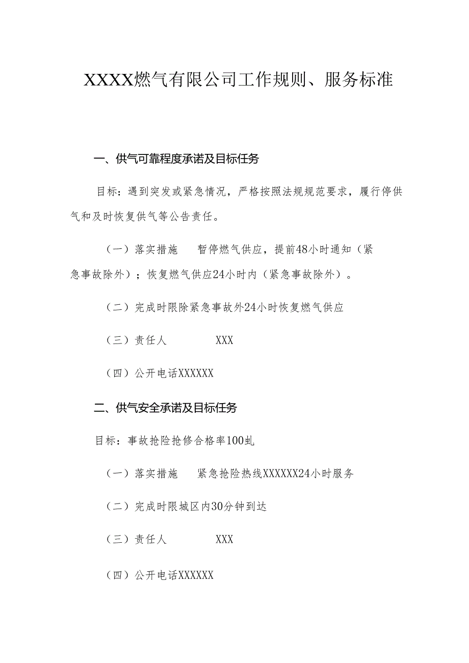 燃气有限公司工作规则、服务标准.docx_第1页