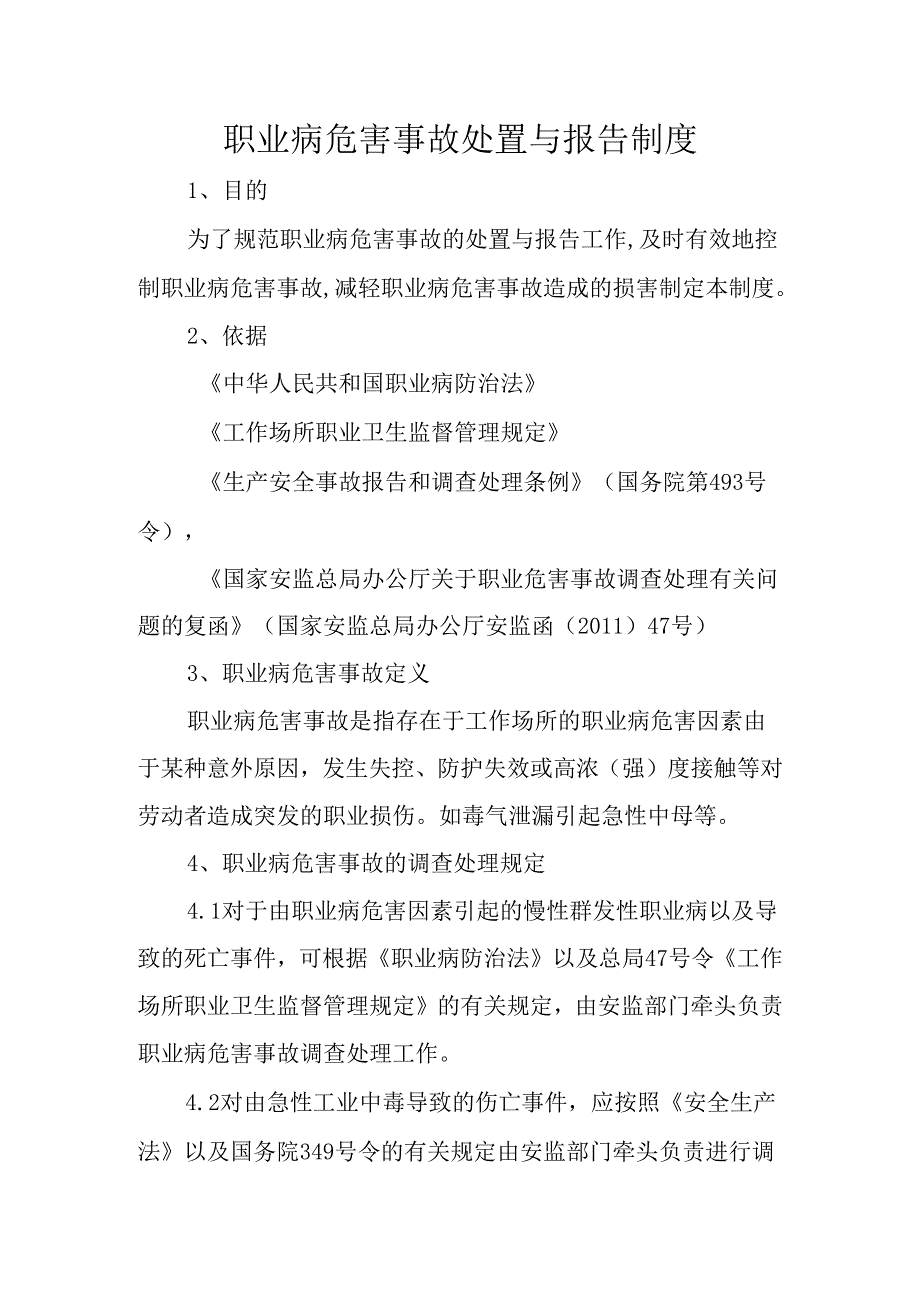 职业病危害事故处置与报告制度.docx_第1页