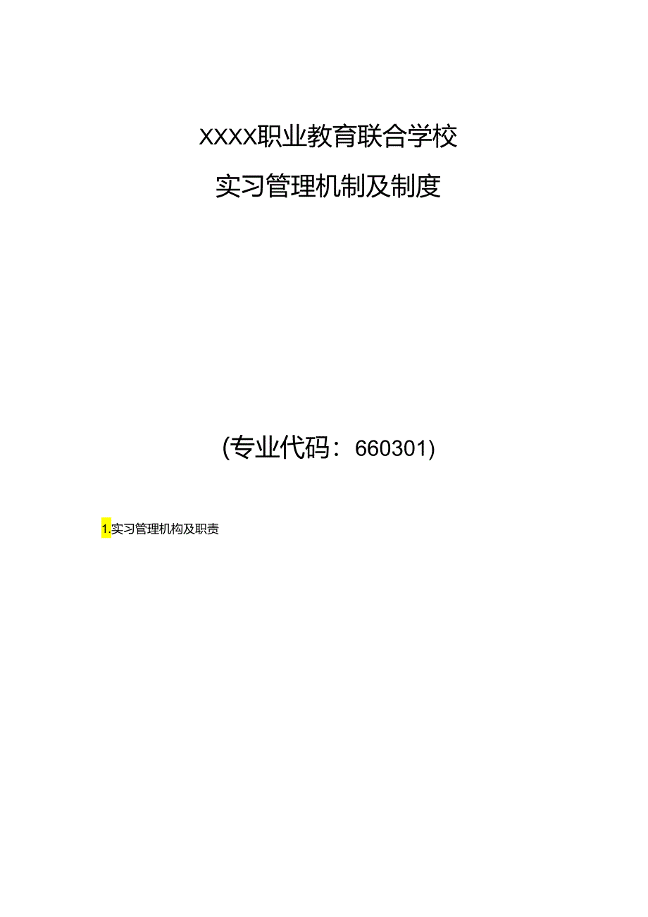 职业教育联合学实习管理机制及制度.docx_第1页