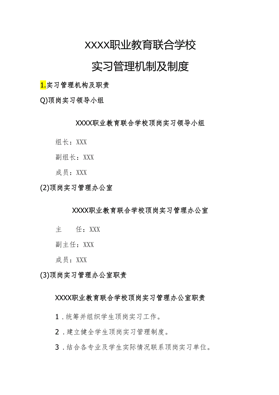 职业教育联合学实习管理机制及制度.docx_第2页