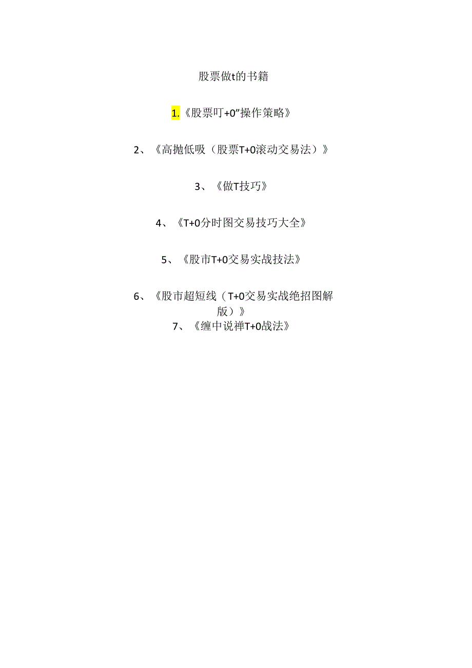 股票做t的书籍.docx_第1页