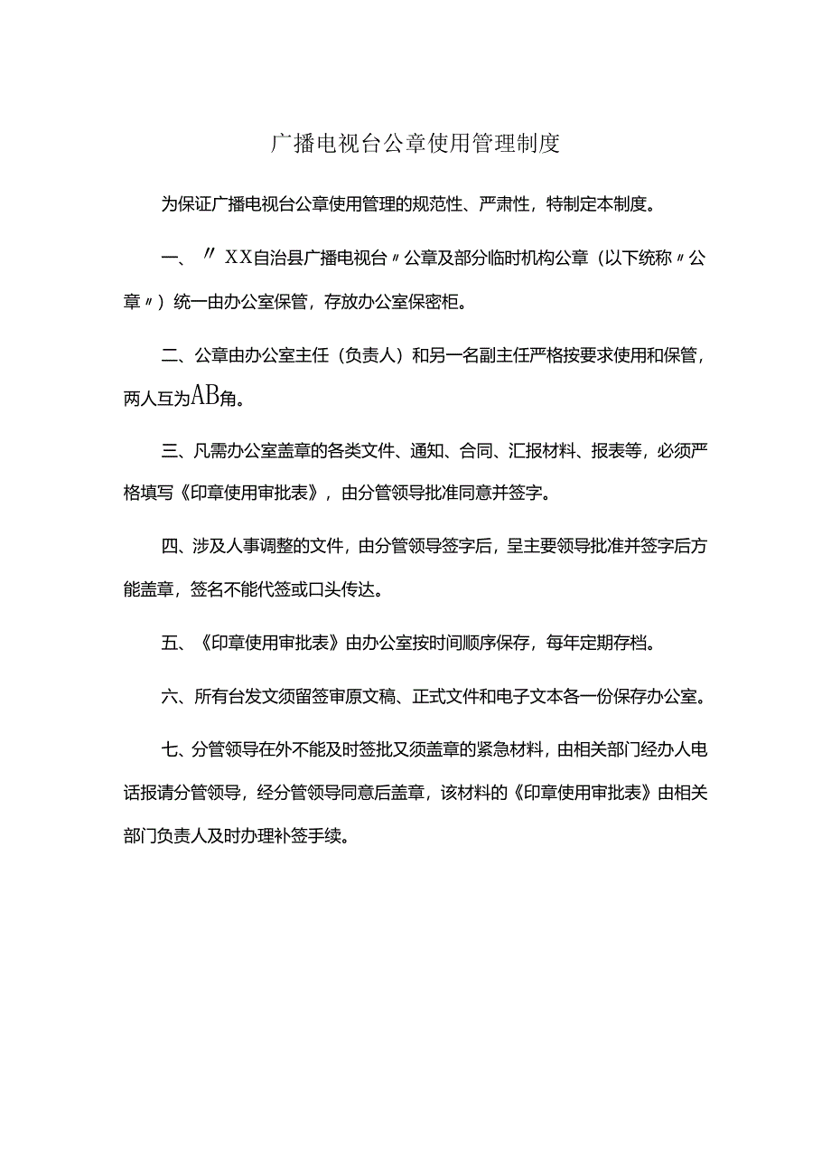 广播电视台公章使用管理制度.docx_第1页