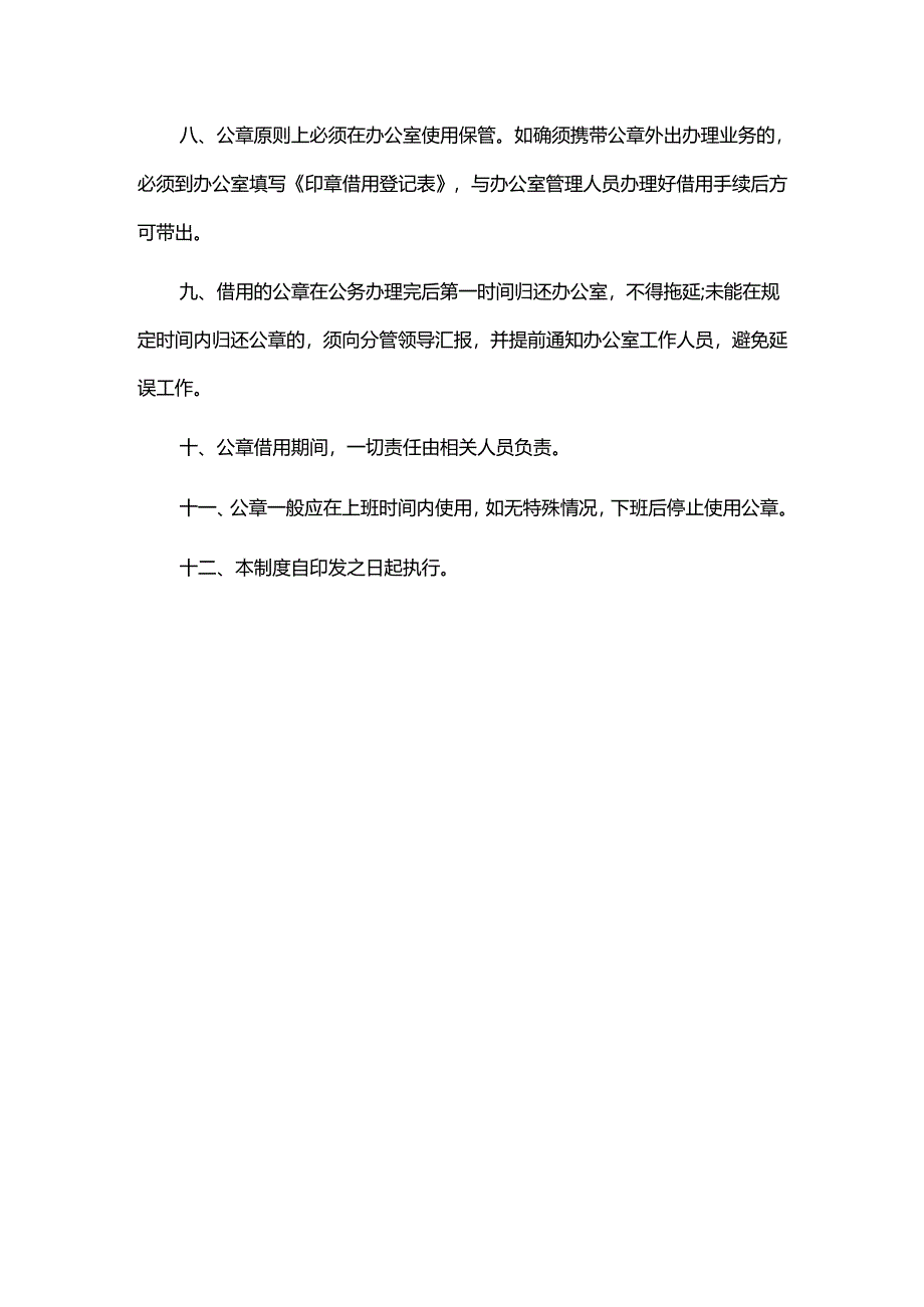 广播电视台公章使用管理制度.docx_第2页