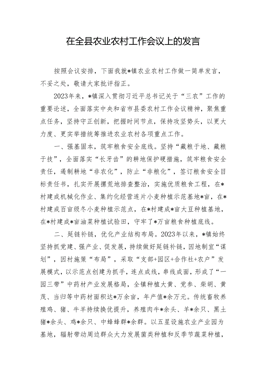 在全县农业农村工作会议上的发言.docx_第1页