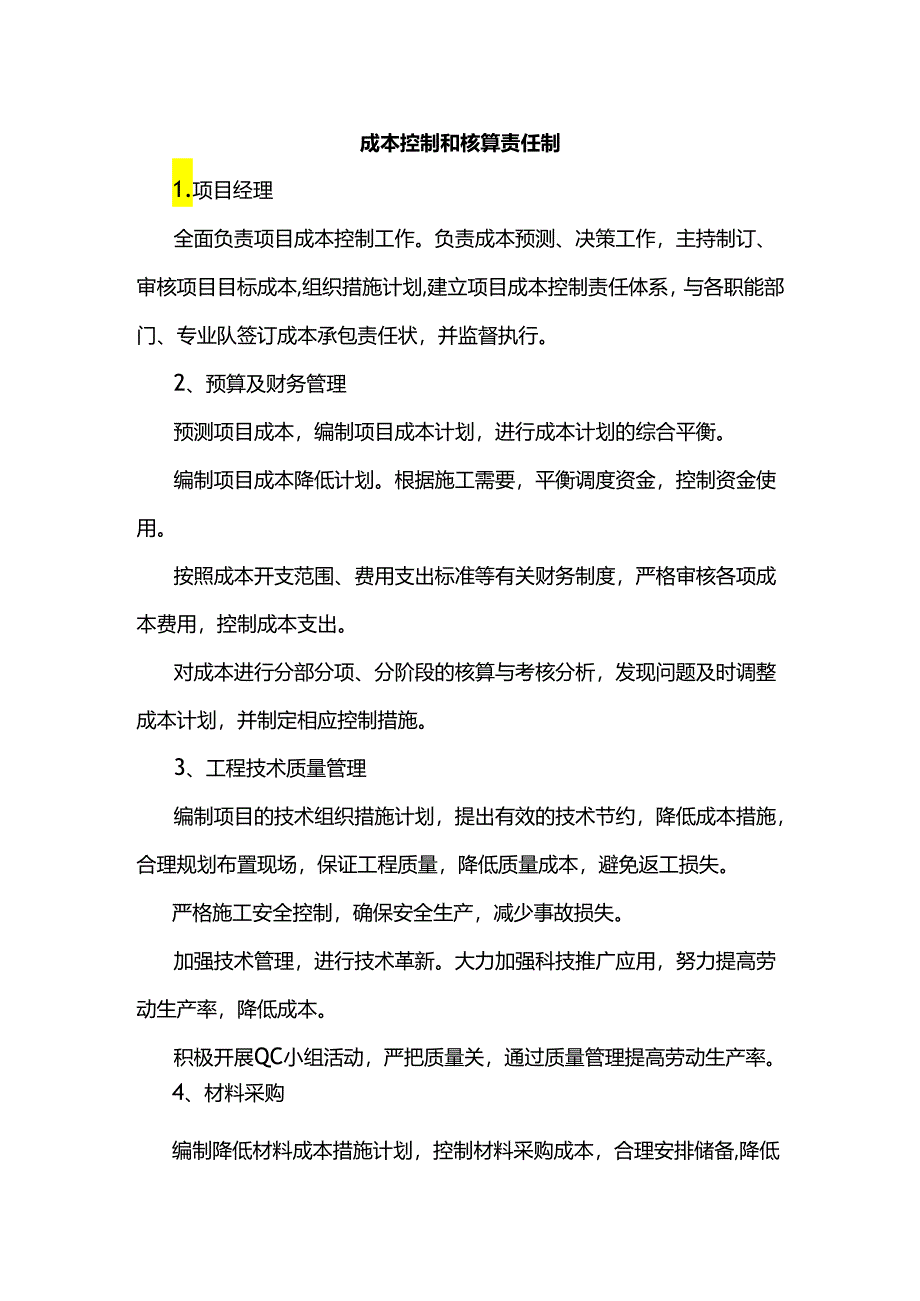 成本控制和核算责任制.docx_第1页