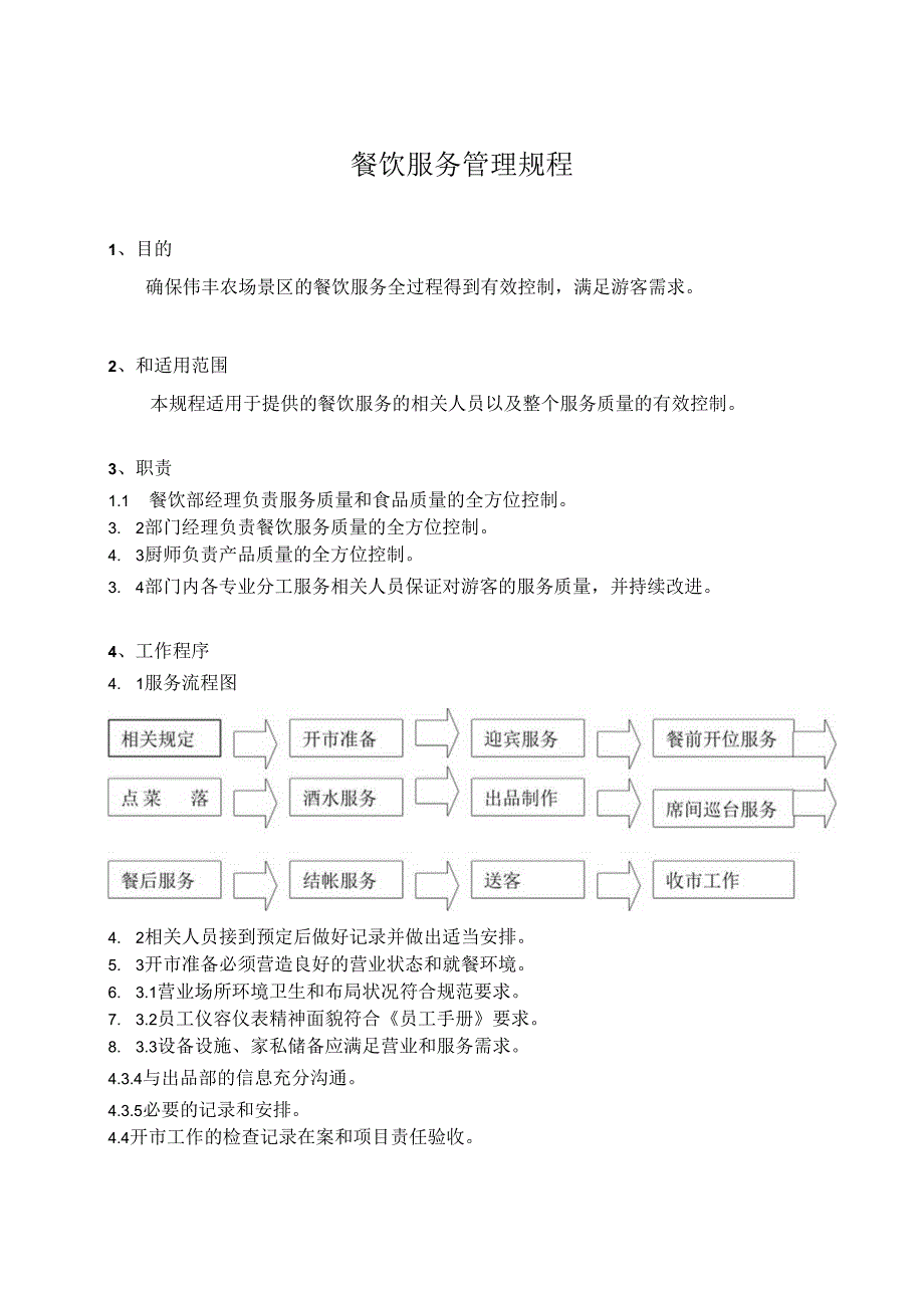 餐饮服务管理规程.docx_第1页