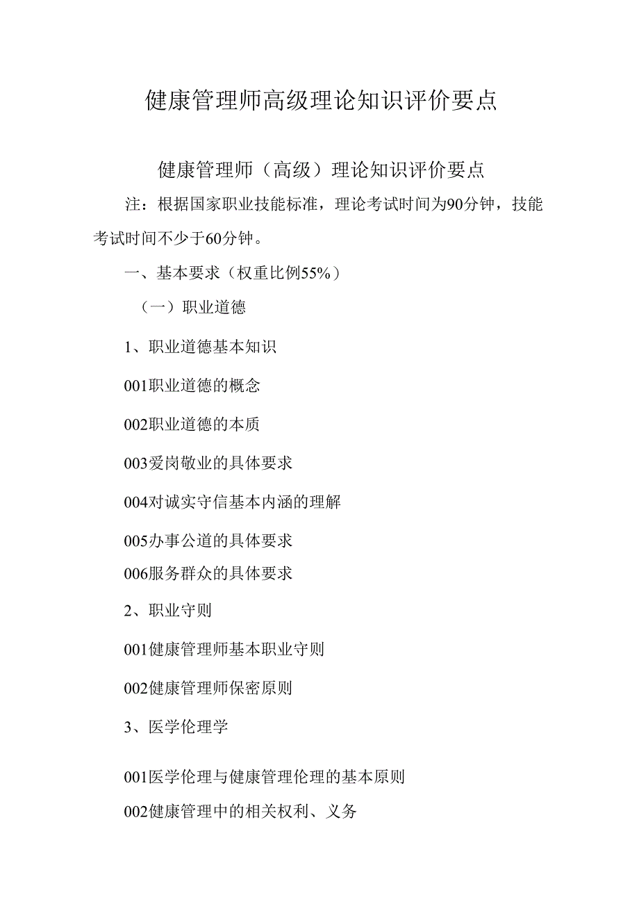 广东省职业技能等级证书认定考试 48.健康管理师理论知识评价要点.docx_第1页