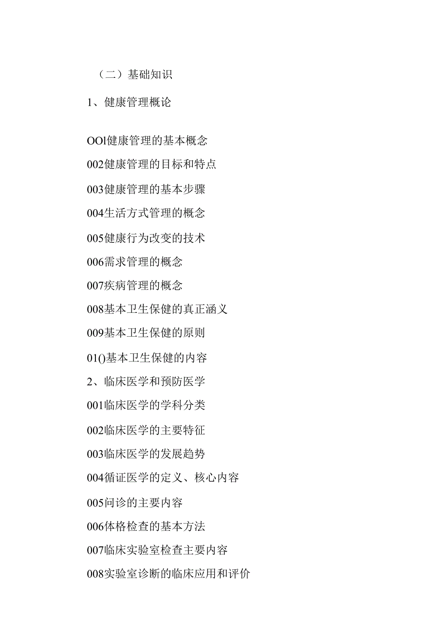 广东省职业技能等级证书认定考试 48.健康管理师理论知识评价要点.docx_第2页