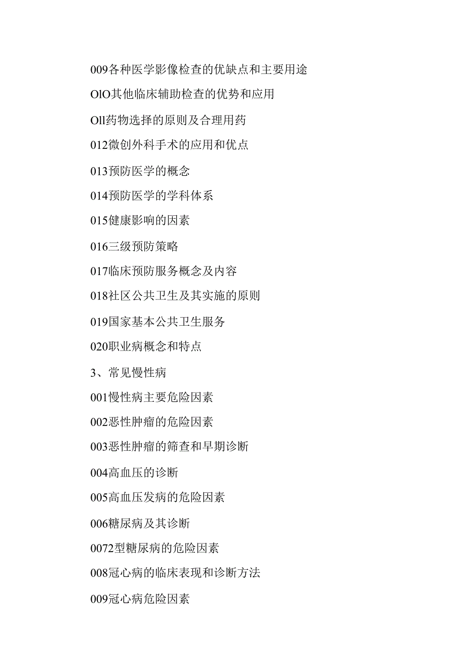 广东省职业技能等级证书认定考试 48.健康管理师理论知识评价要点.docx_第3页