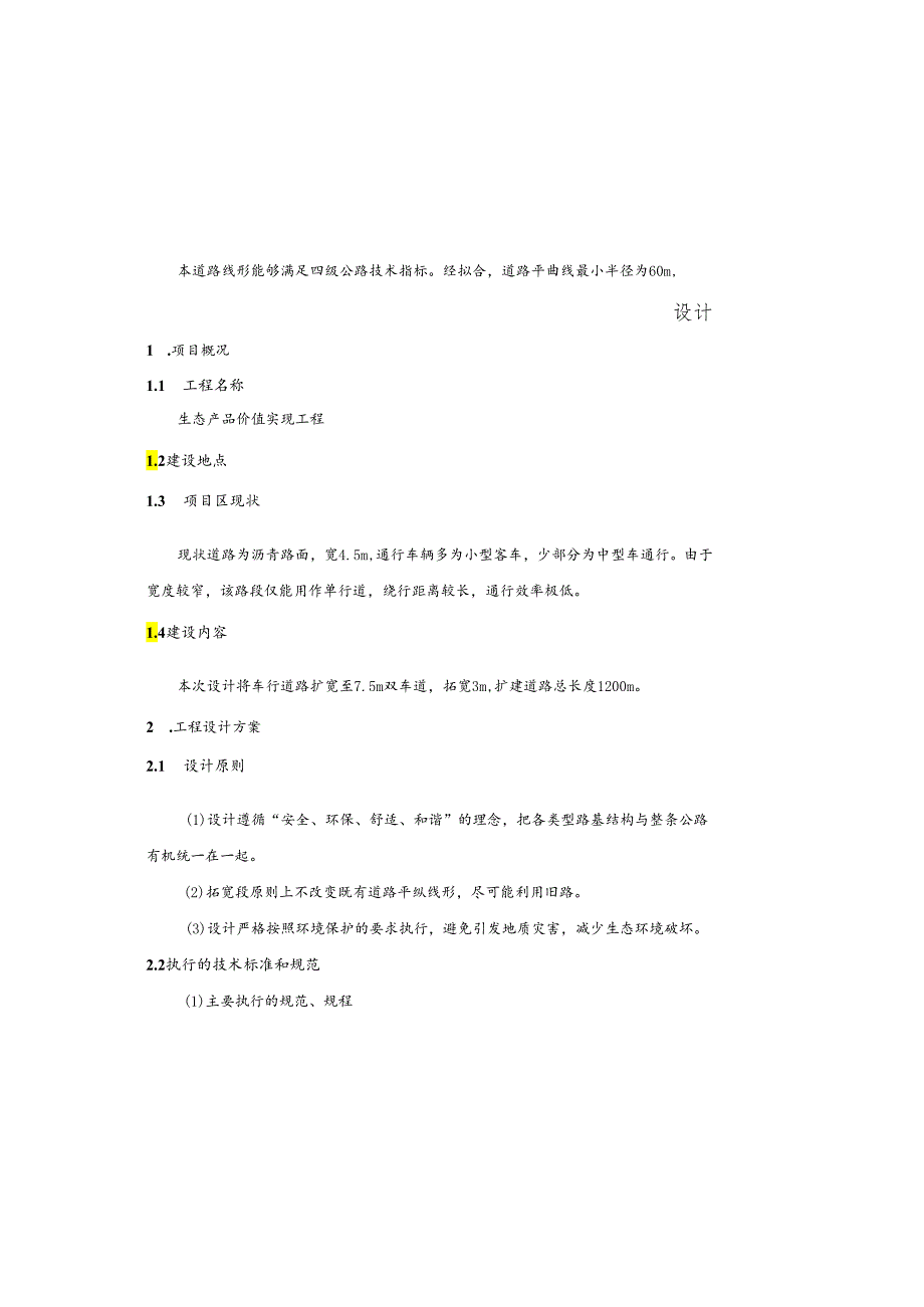 生态产品价值实现工程设计说明.docx_第2页