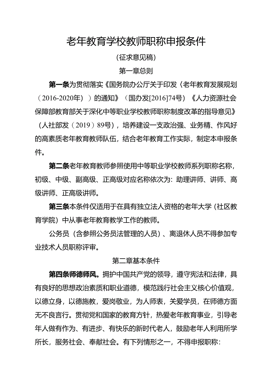 老年教育学校教师职称申报条件（征求意见稿）.docx_第1页