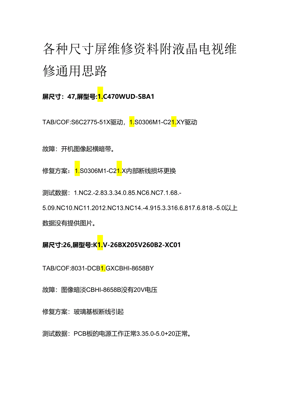 各种尺寸屏维修资料 附液晶电视维修通用思路全套.docx_第1页