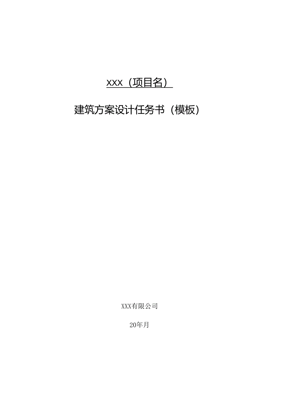 方案设计、概念、扩初、景观任务书模板.docx_第1页