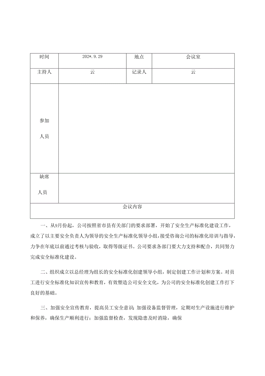 安全生产领导小组会议记录纪要落实情况反馈表编号.docx_第1页