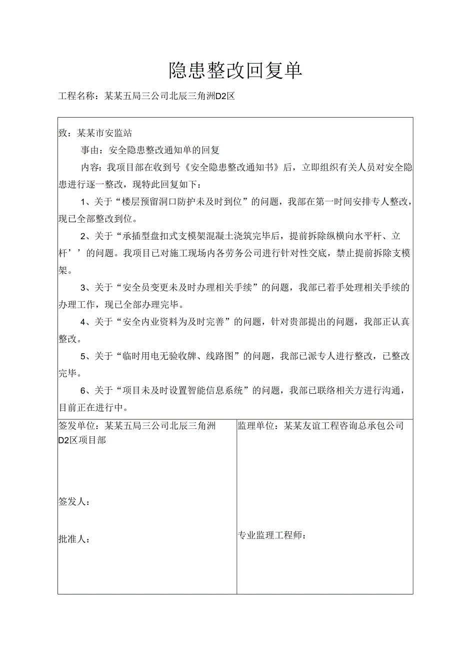 安监站隐患整改回复单.docx_第1页