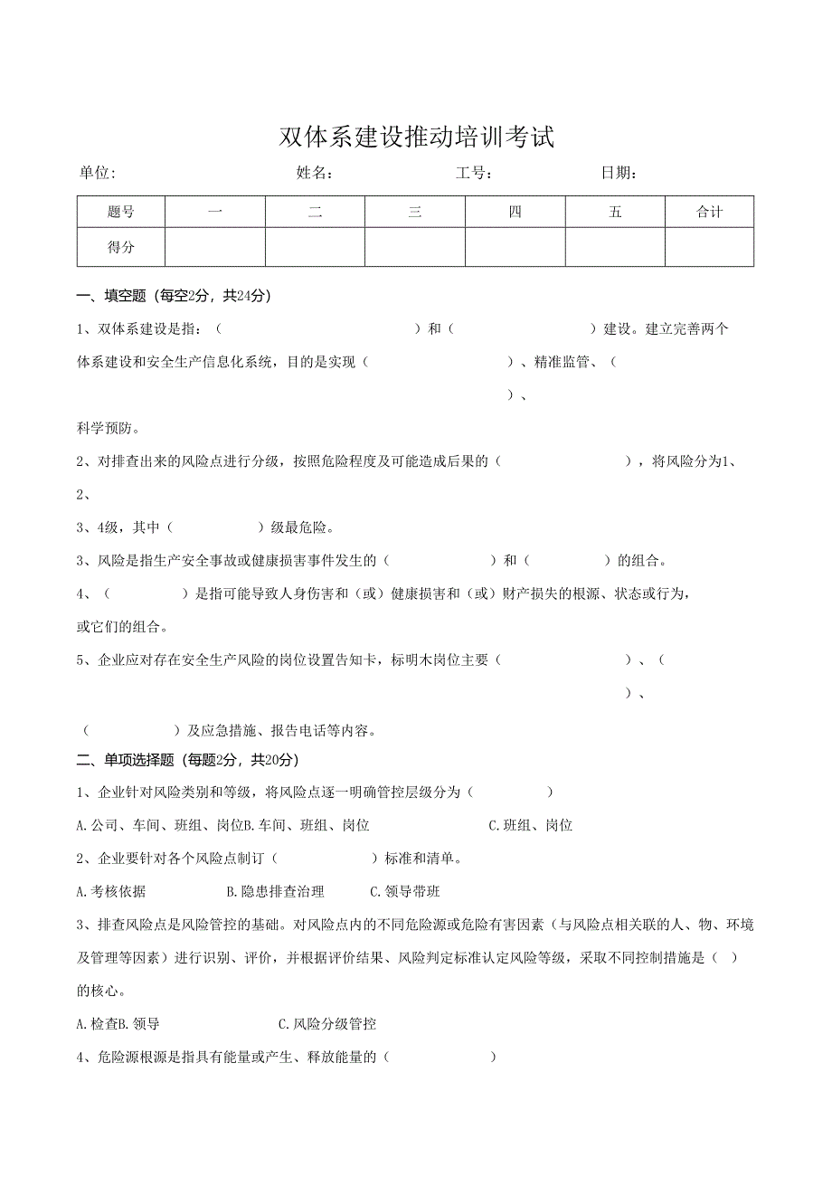 双重预防体系建设推动培训考试试卷模板.docx_第1页