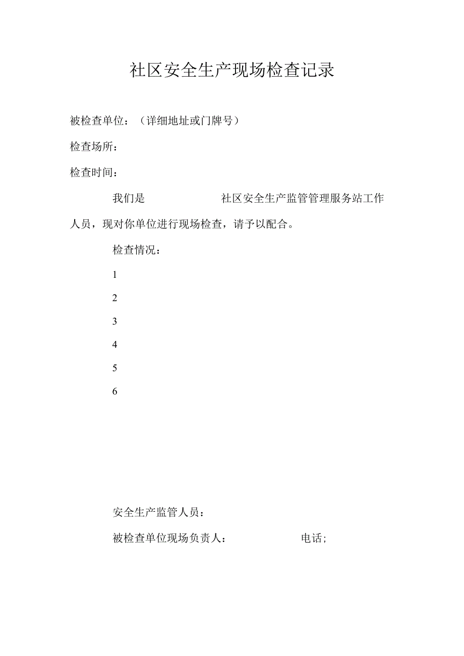 社区安全生产现场检查记录.docx_第1页