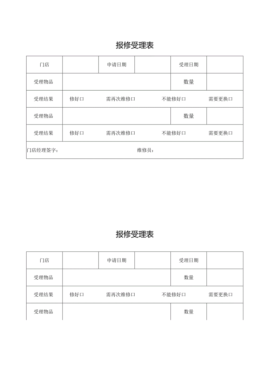 报修受理表（完整版）.docx_第1页