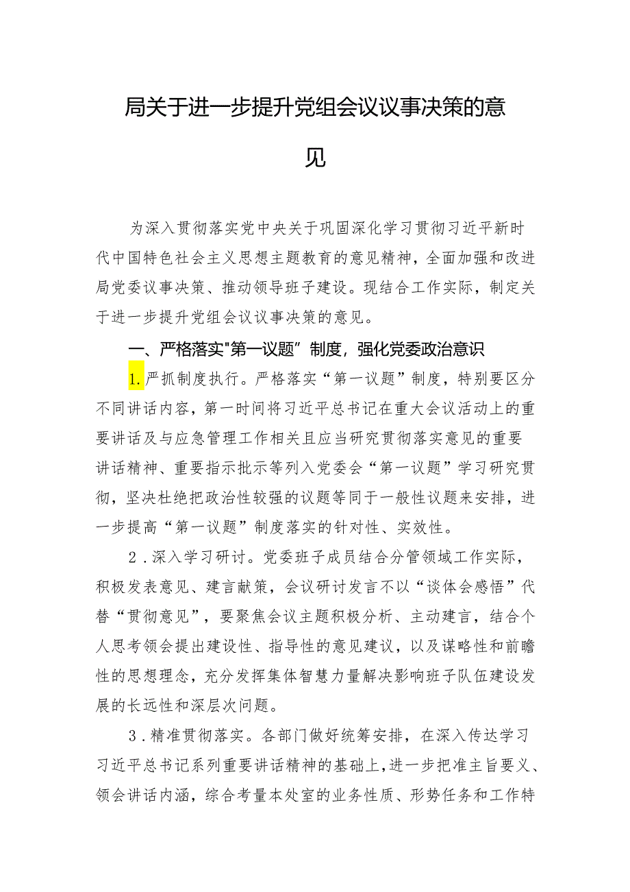 局关于进一步提升党组会议议事决策的意见.docx_第1页