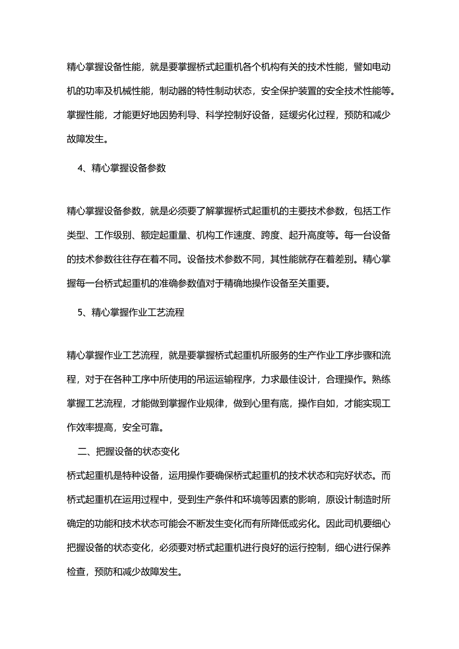 桥式起重机操作要领及技巧.docx_第2页