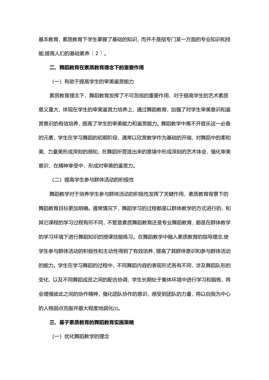 基于素质教育的舞蹈教育实施思考.docx_第2页