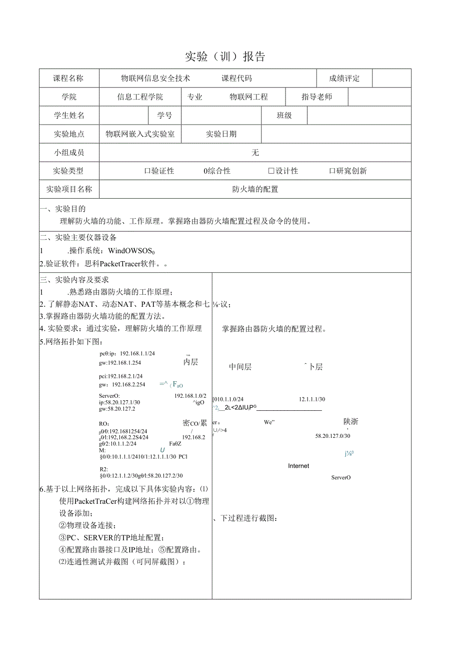 防火墙的配置实训报告.docx_第1页